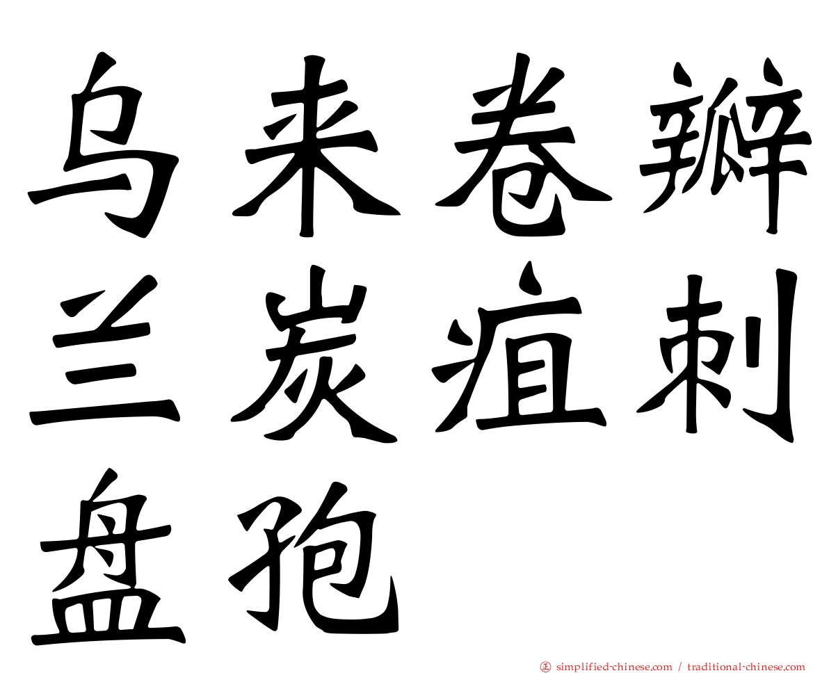 乌来卷瓣兰炭疽刺盘孢