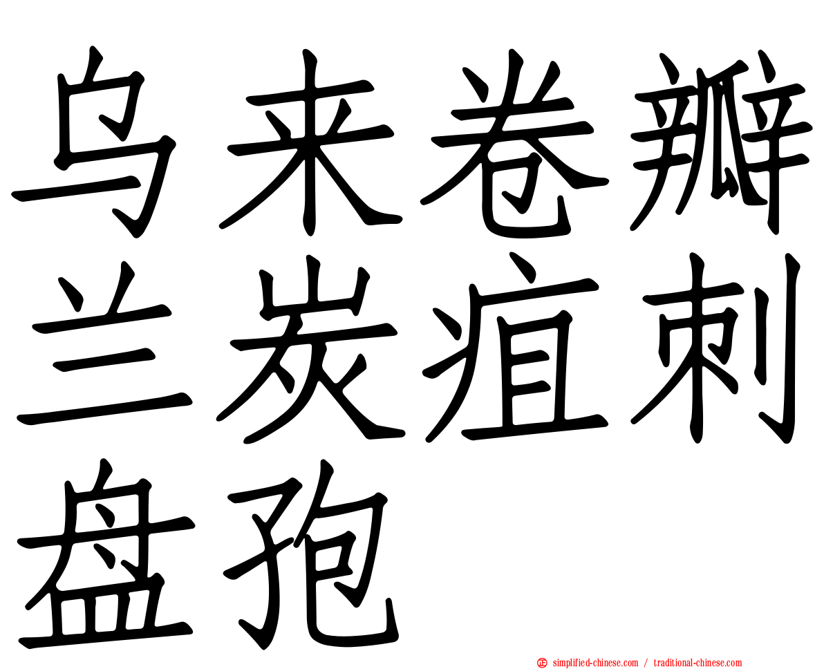 乌来卷瓣兰炭疽刺盘孢