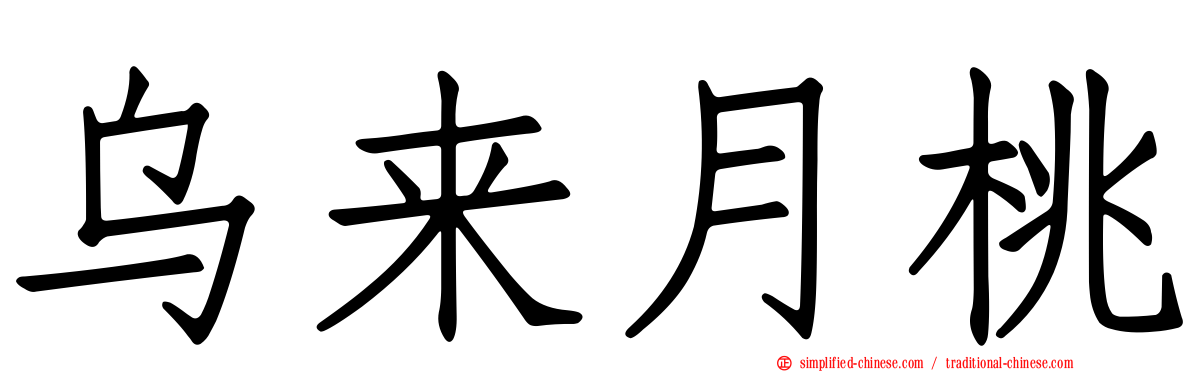 乌来月桃