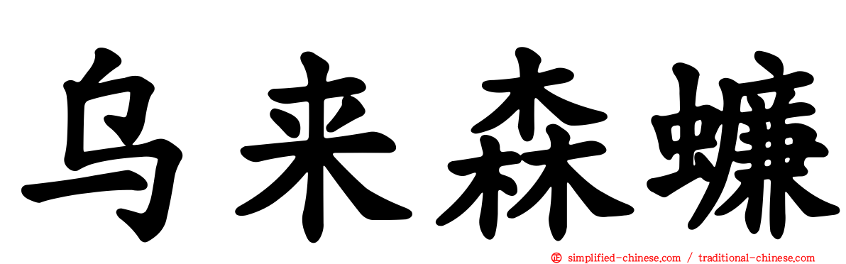 乌来森蠊