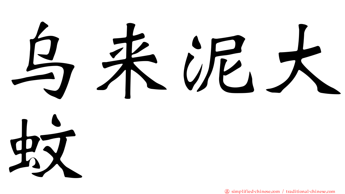 乌来泥大蚊