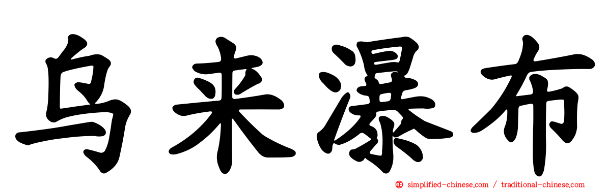 乌来瀑布