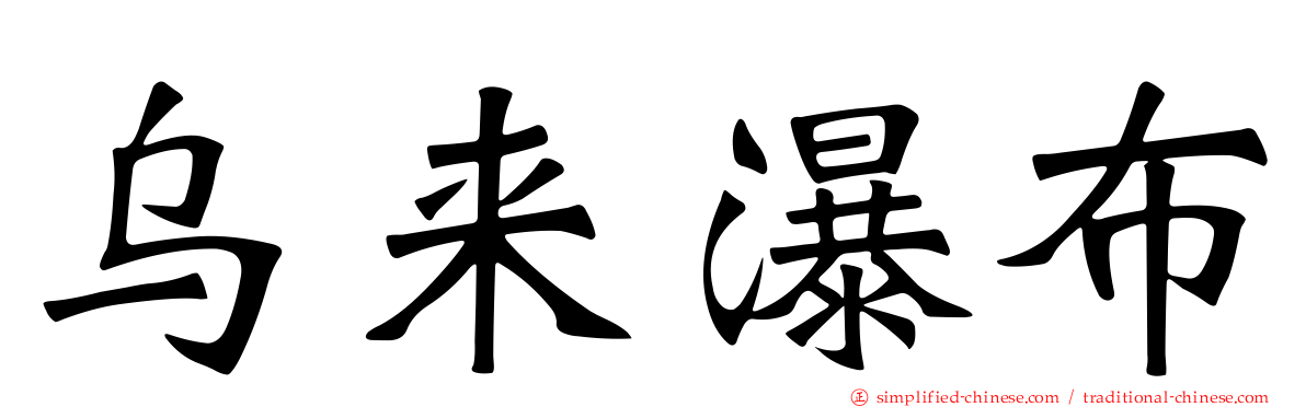 乌来瀑布