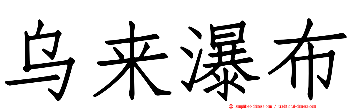 乌来瀑布