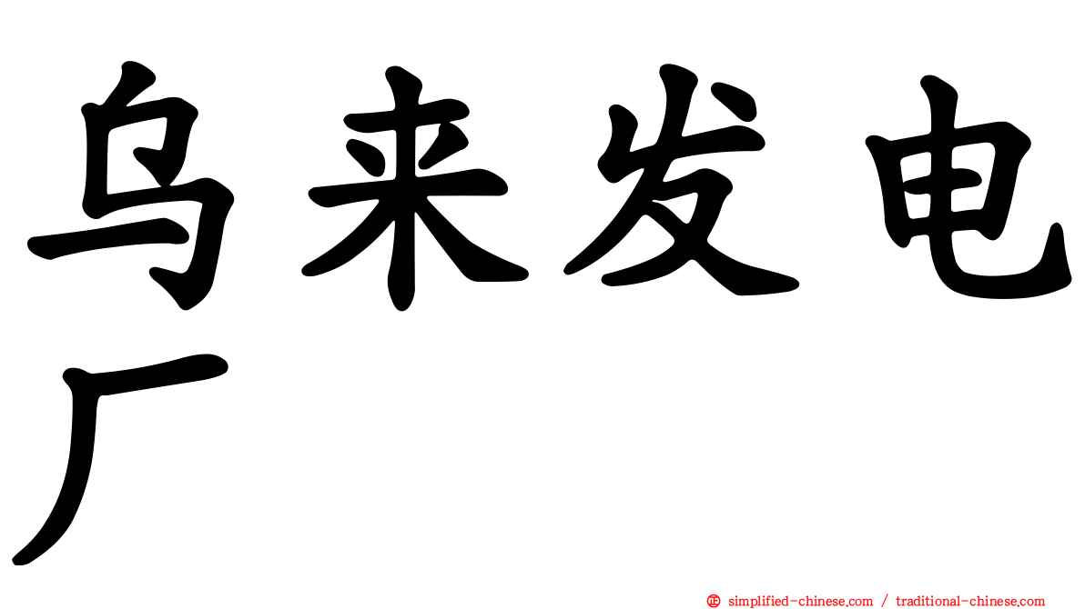 乌来发电厂
