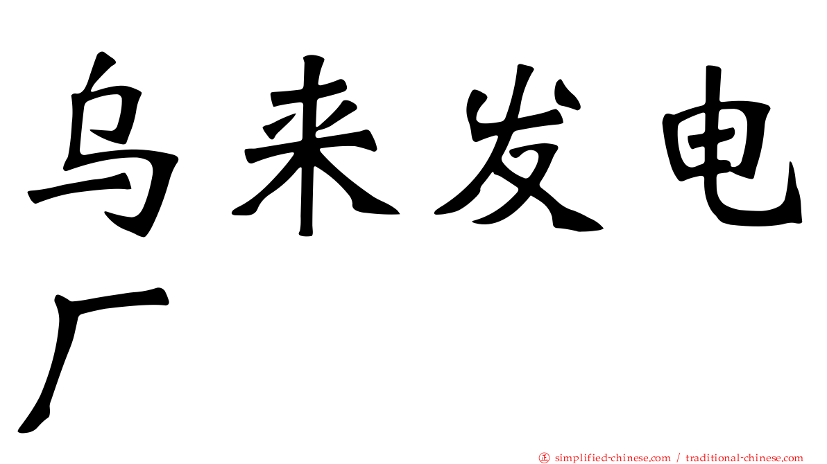 乌来发电厂