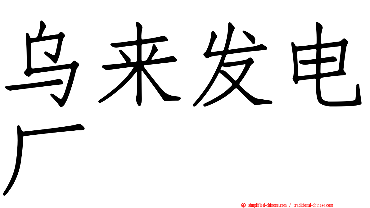 乌来发电厂