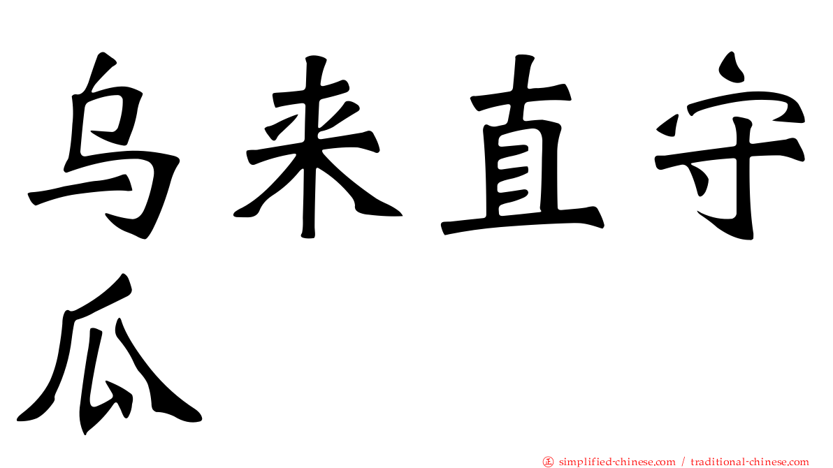 乌来直守瓜