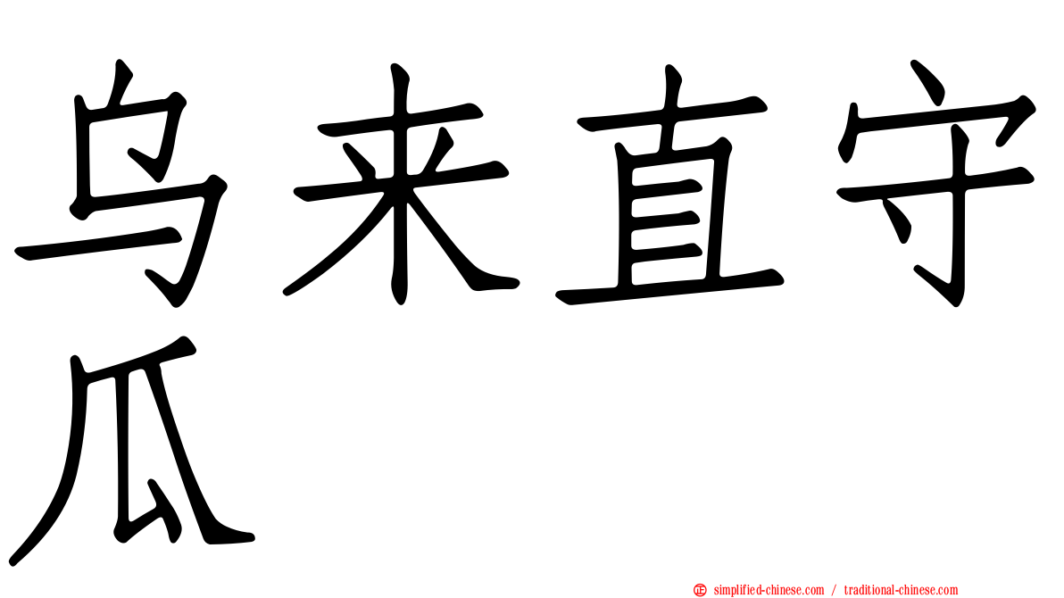 乌来直守瓜