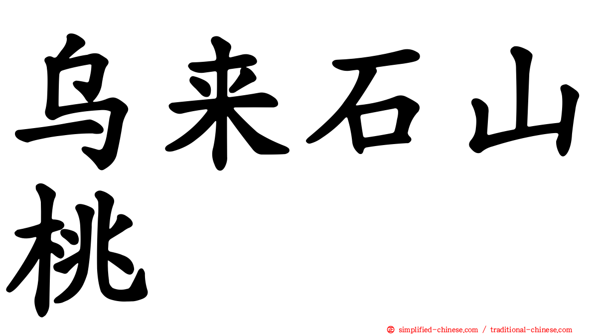 乌来石山桃