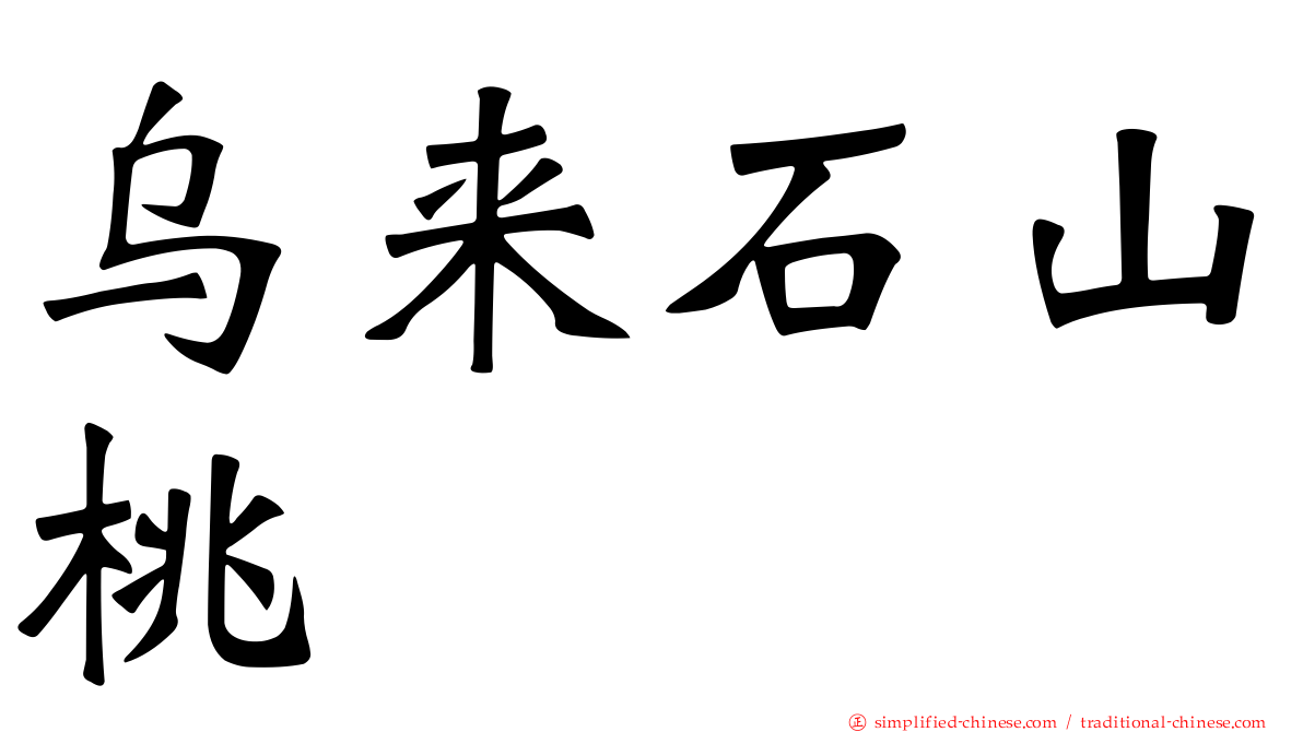 乌来石山桃