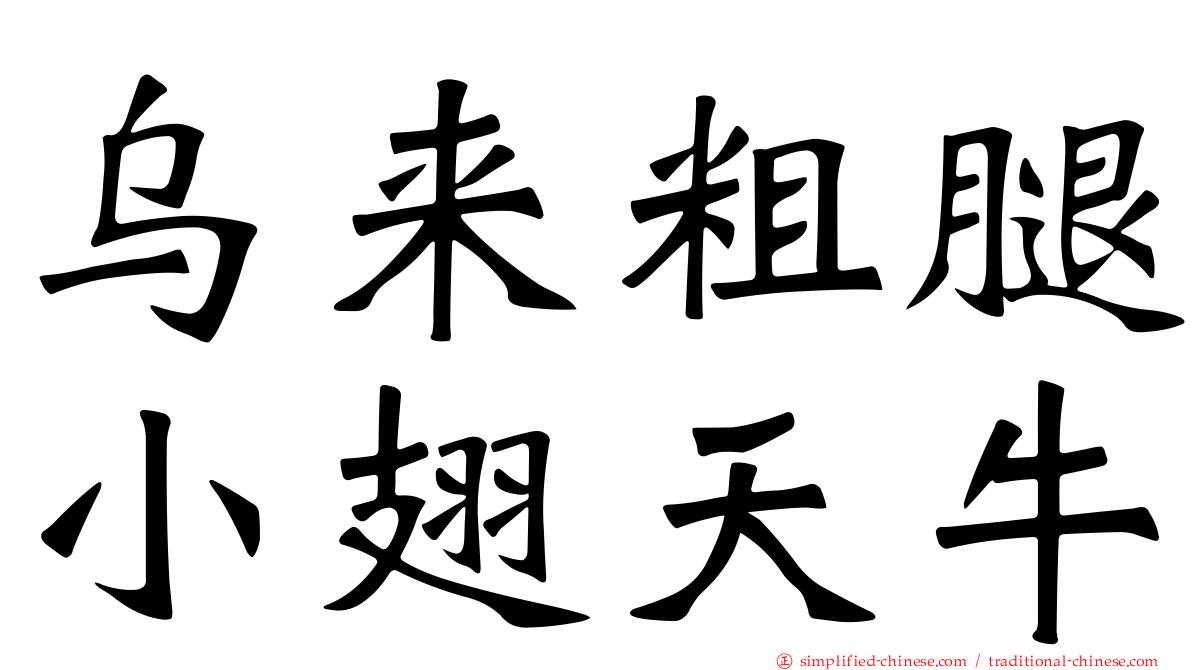 乌来粗腿小翅天牛