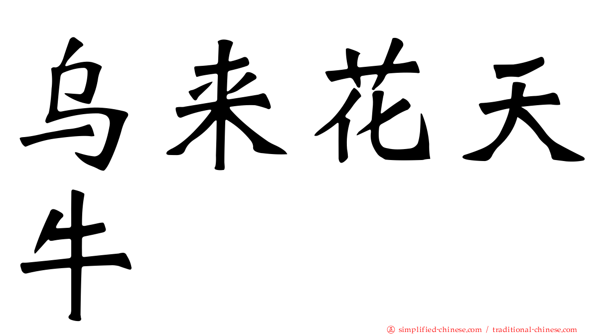 乌来花天牛