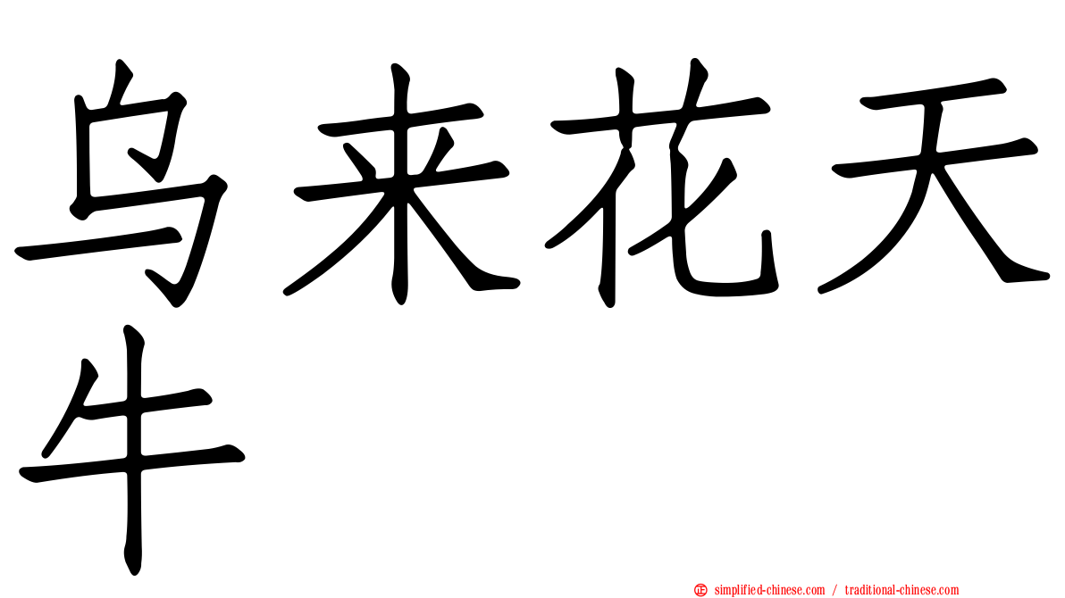 乌来花天牛