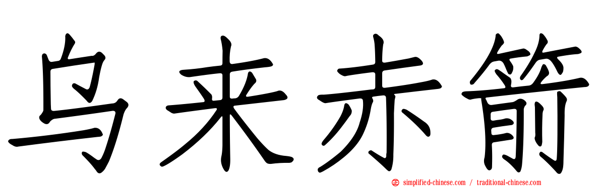 乌来赤箭