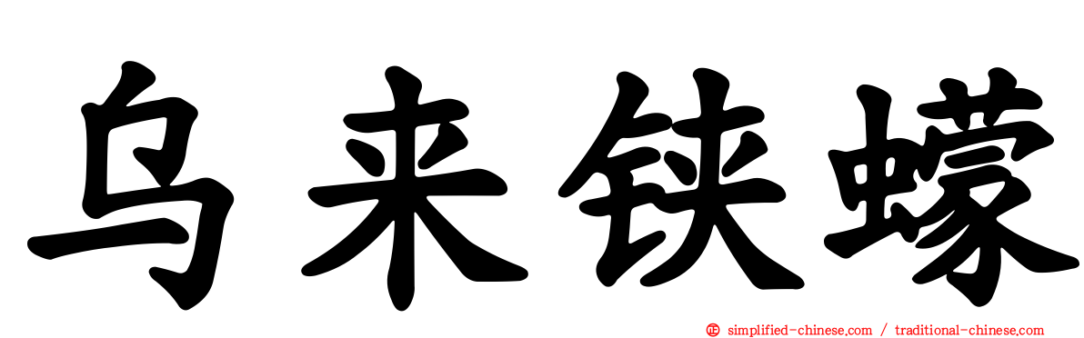 乌来铗蠓