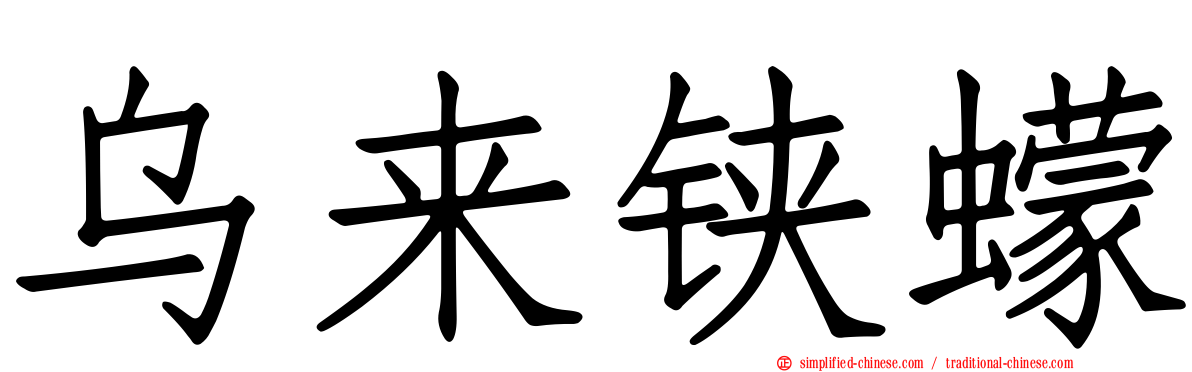 乌来铗蠓