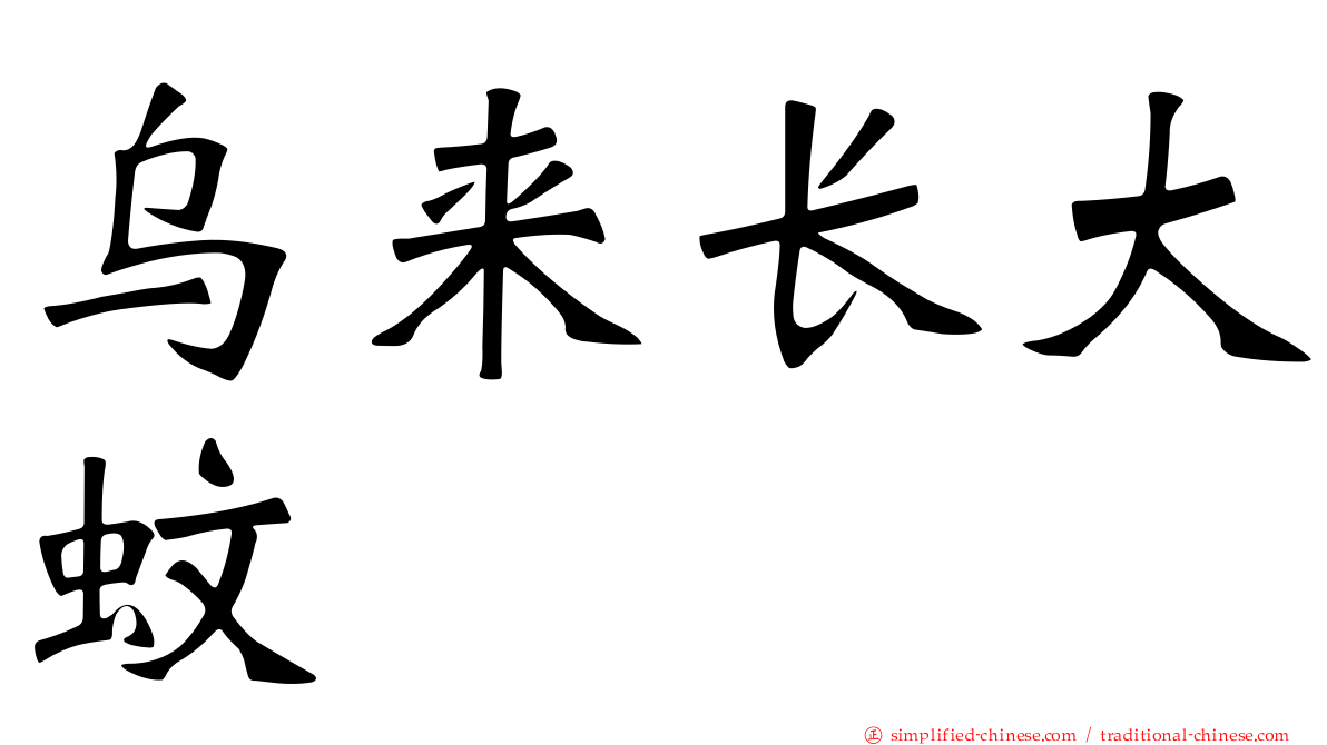 乌来长大蚊