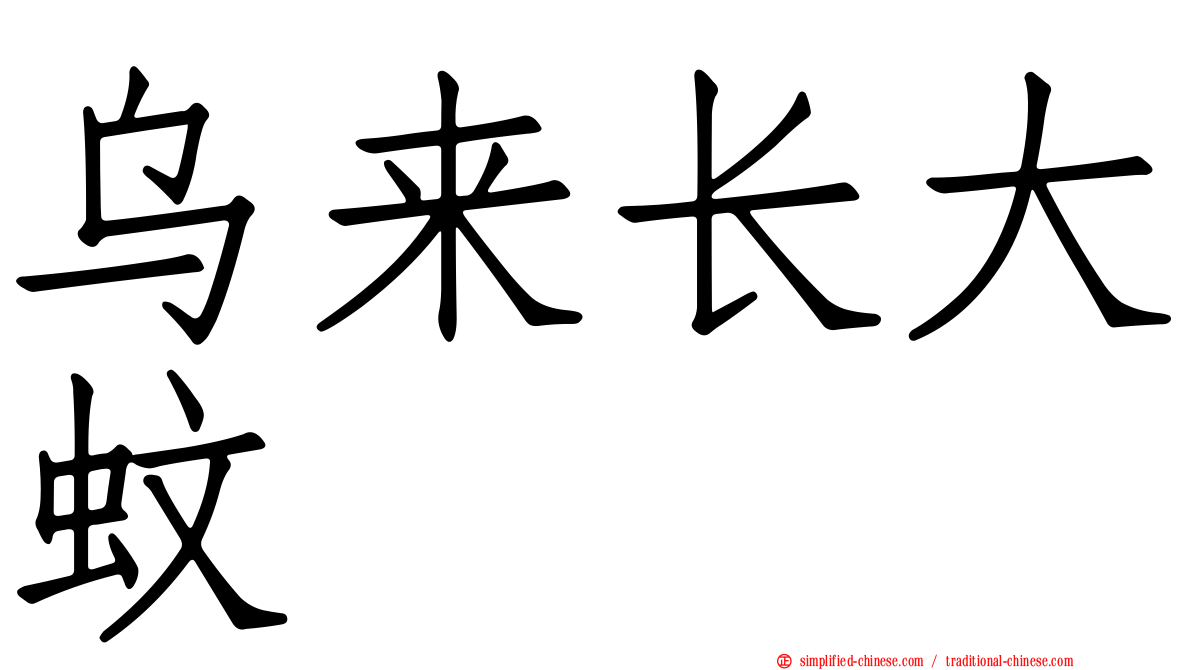 乌来长大蚊