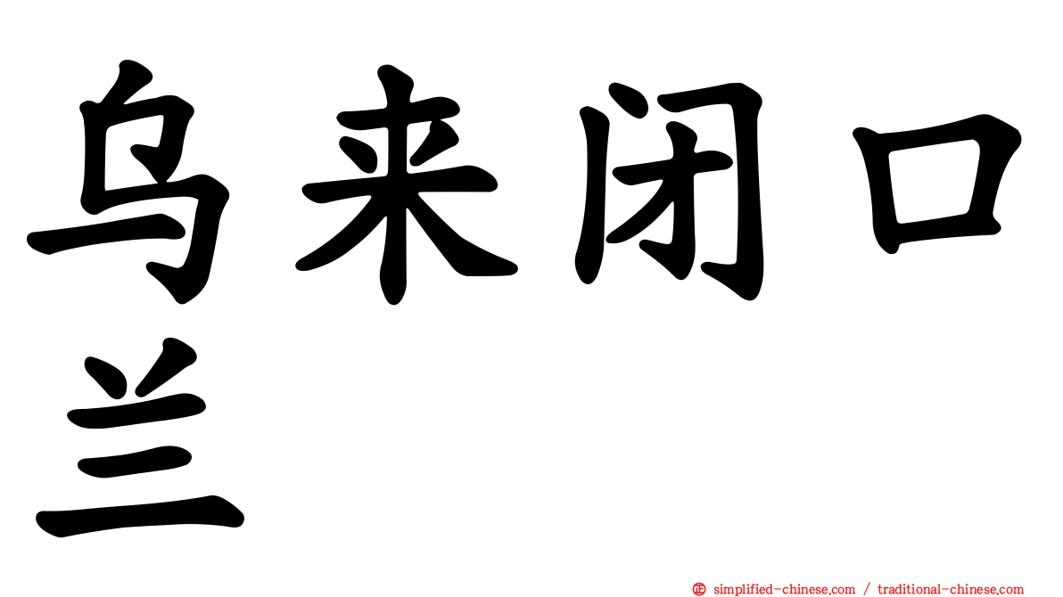 乌来闭口兰