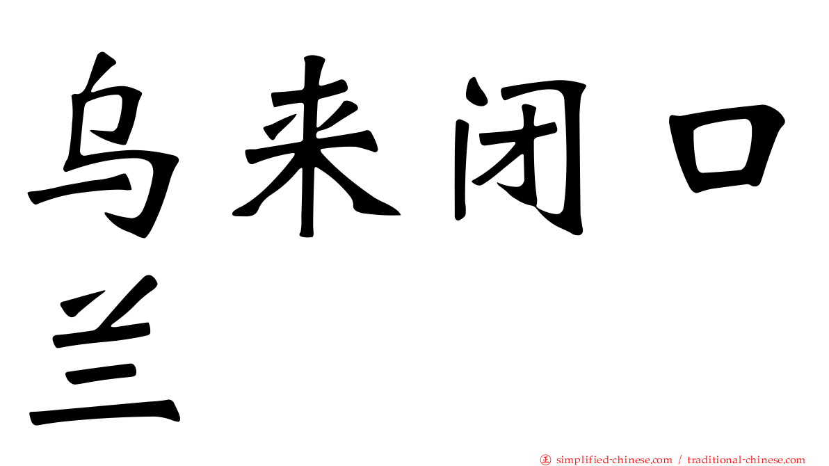 乌来闭口兰