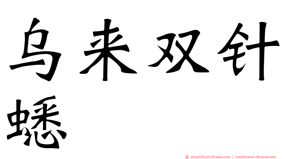 乌来双针蟋