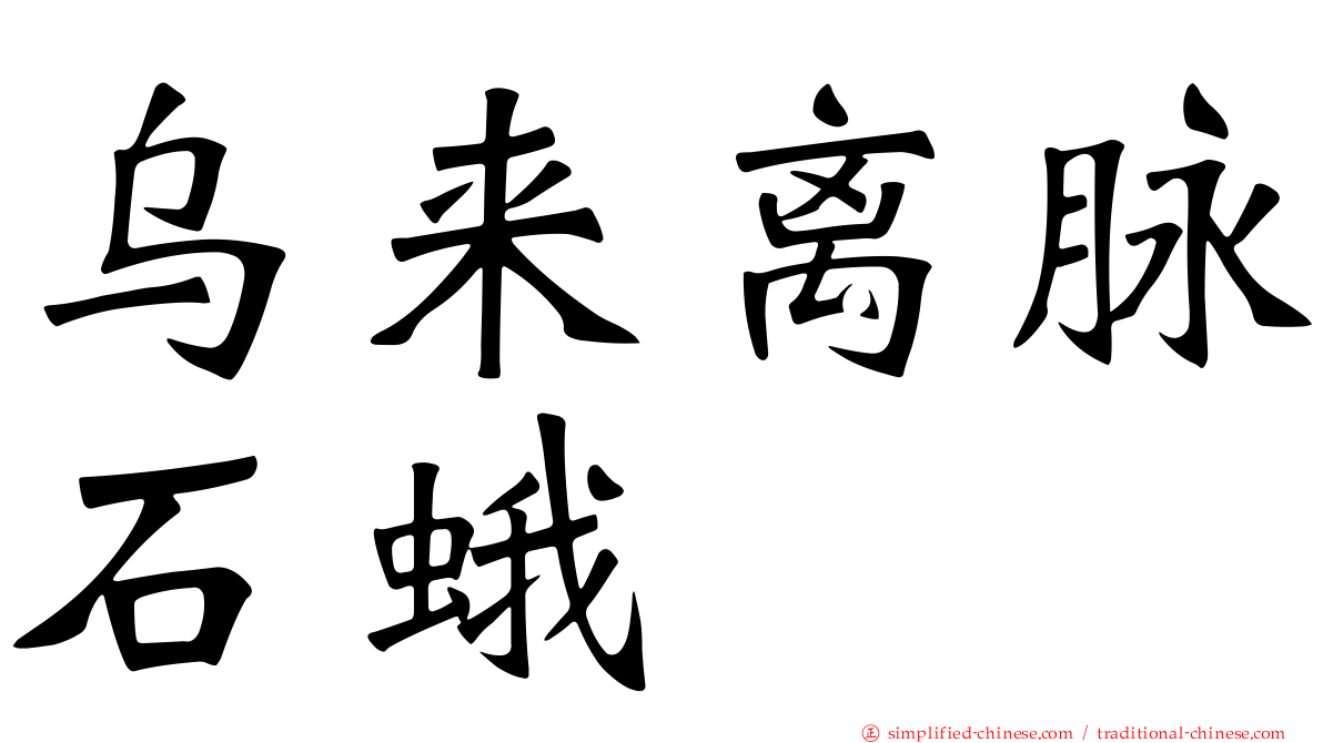 乌来离脉石蛾