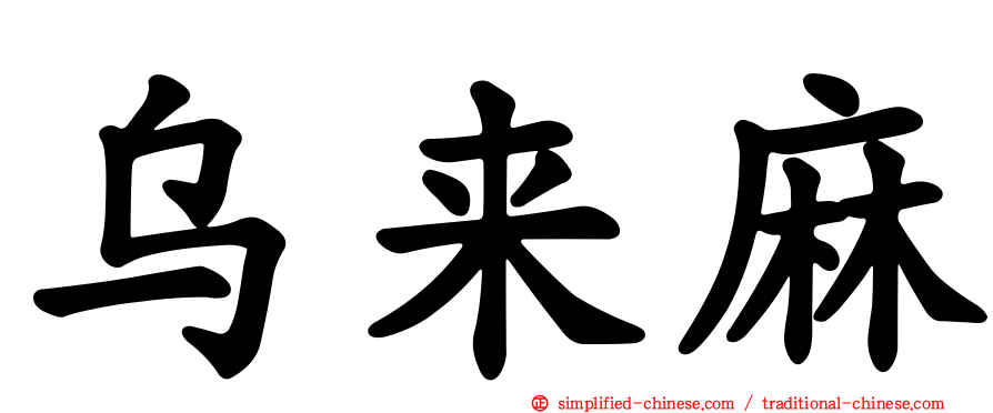 乌来麻