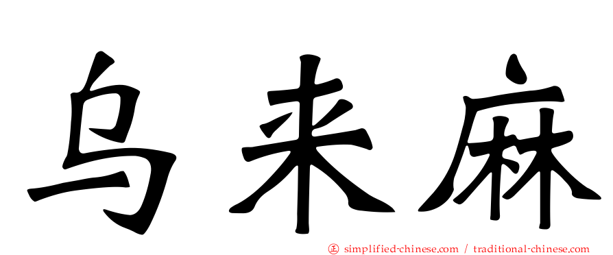 乌来麻
