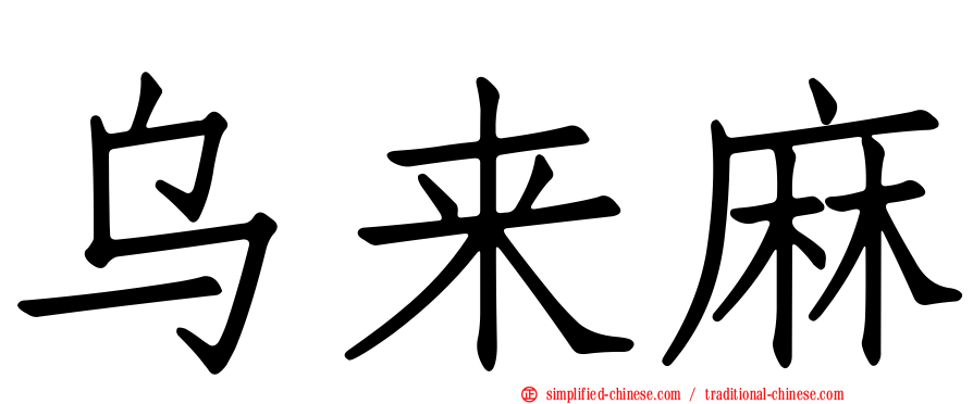 乌来麻