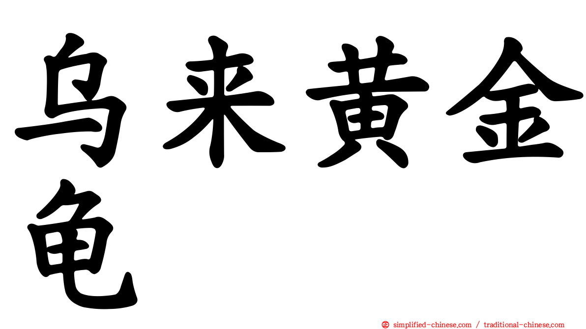 乌来黄金龟