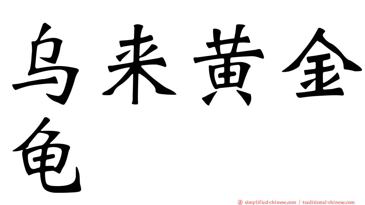乌来黄金龟