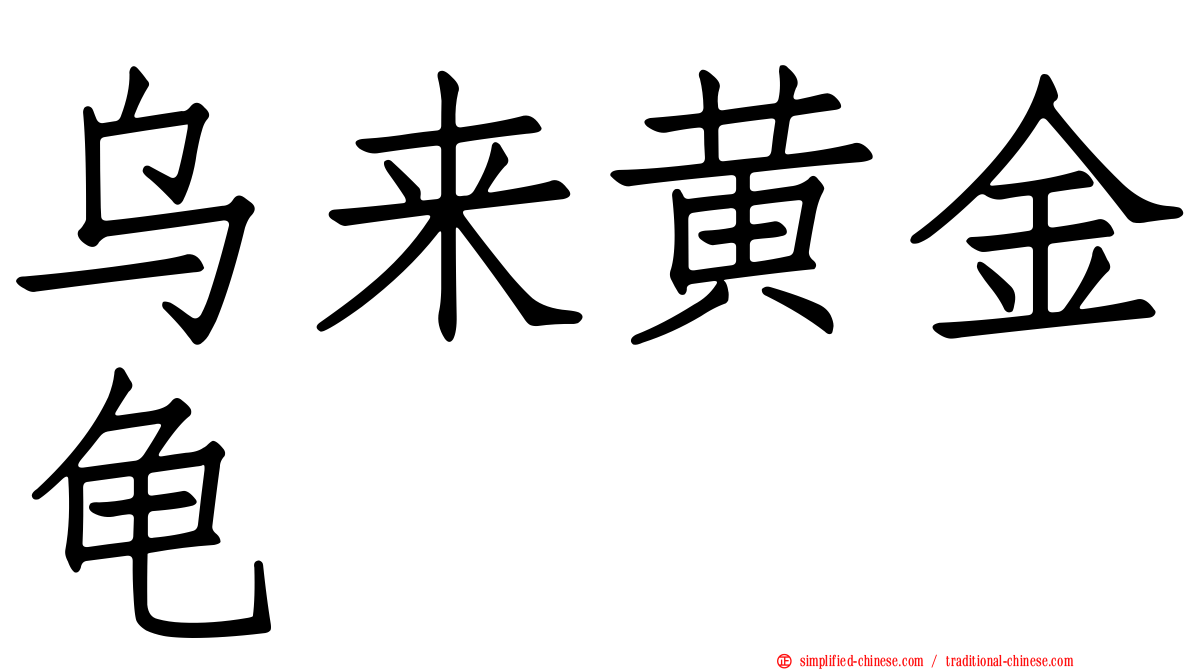 乌来黄金龟