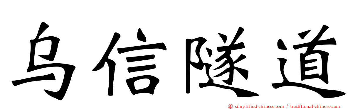 乌信隧道