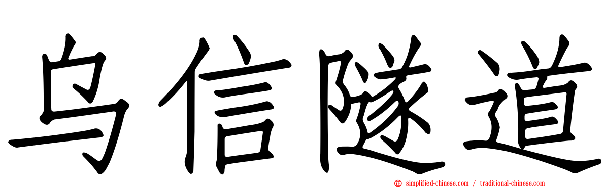 乌信隧道