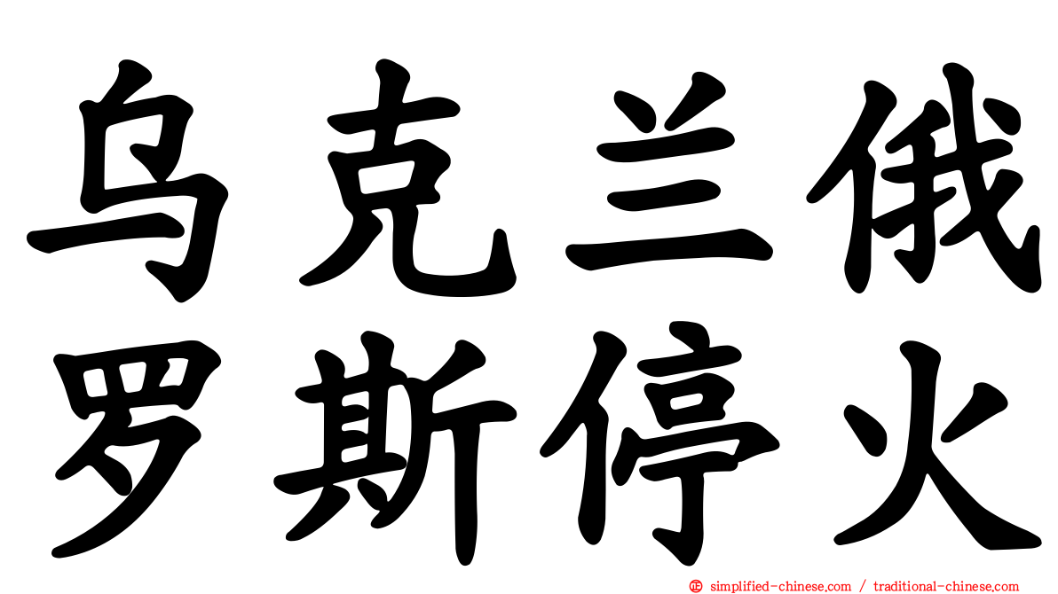 乌克兰俄罗斯停火
