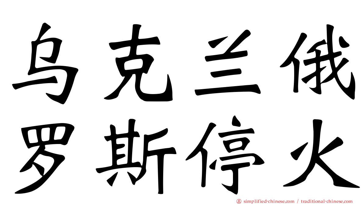乌克兰俄罗斯停火