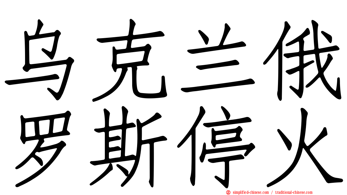 乌克兰俄罗斯停火
