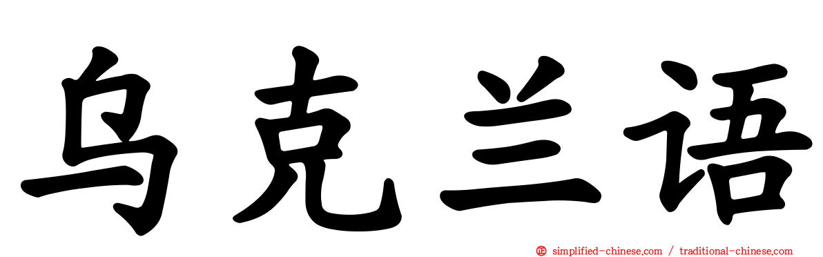 乌克兰语