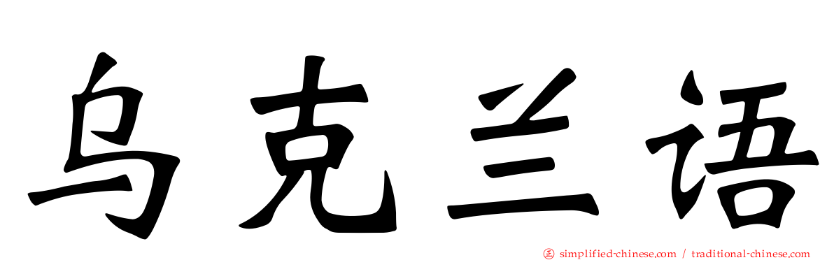 乌克兰语