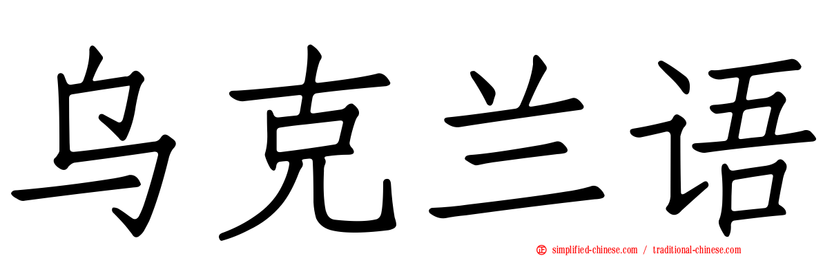 乌克兰语