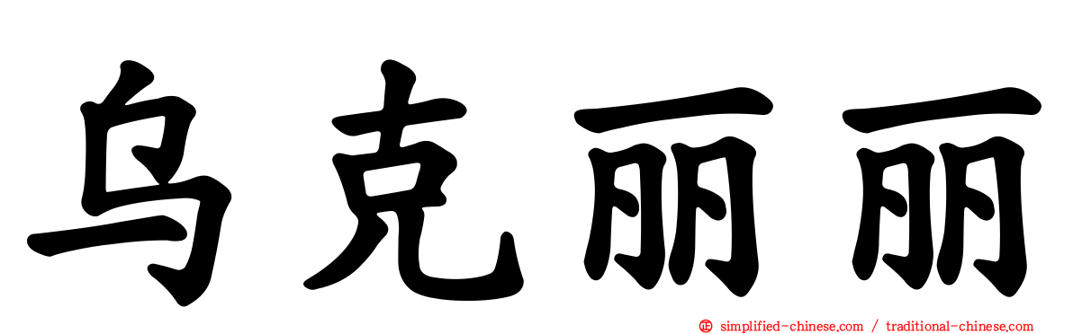 乌克丽丽