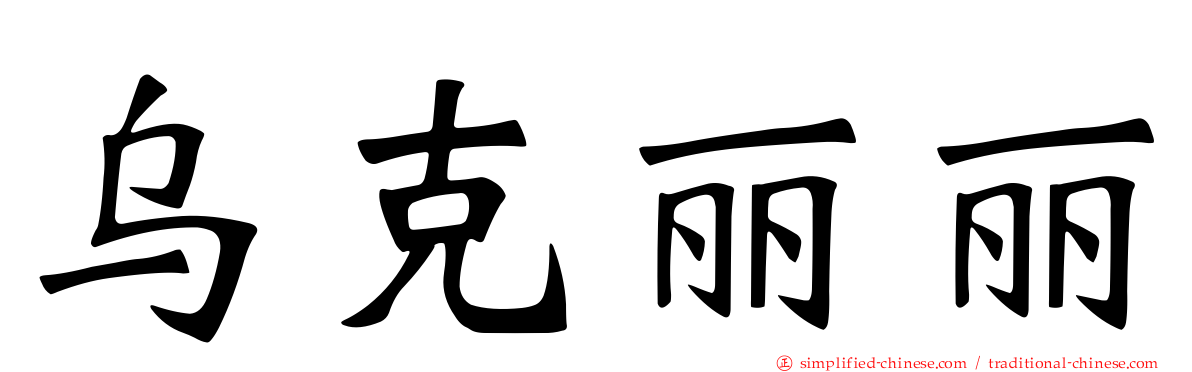 乌克丽丽