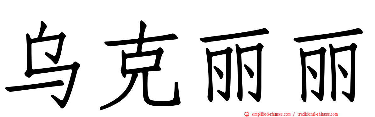 乌克丽丽
