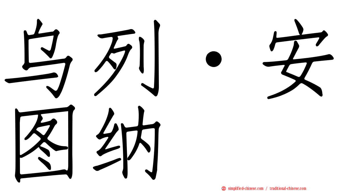 乌列·安图纳