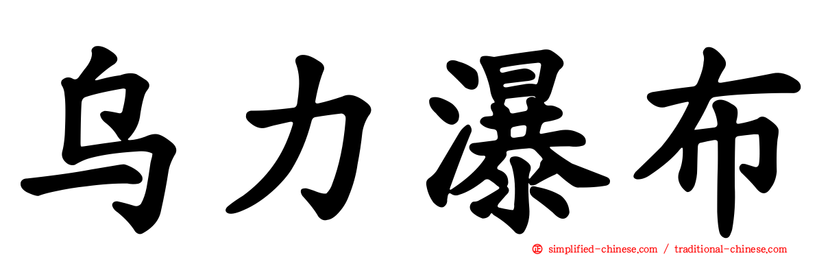乌力瀑布