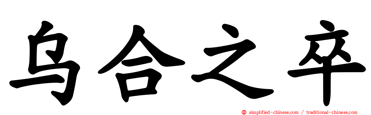 乌合之卒