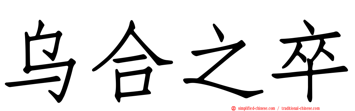 乌合之卒