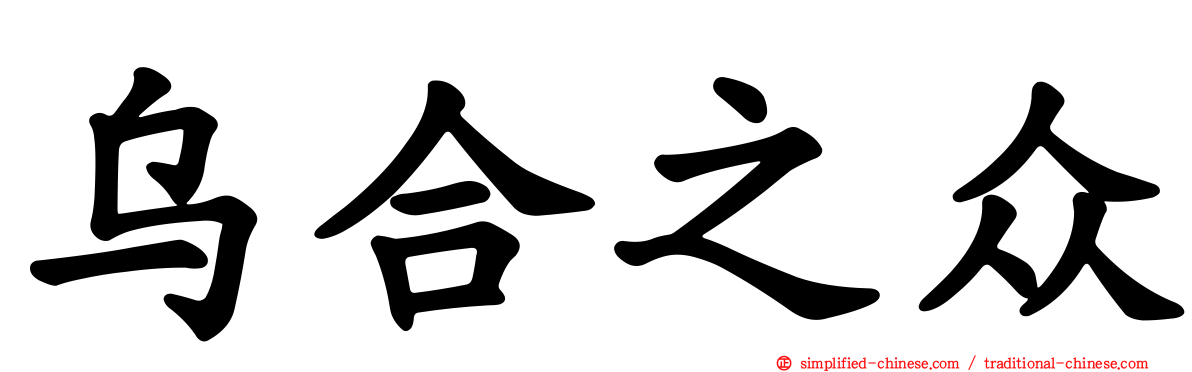 乌合之众