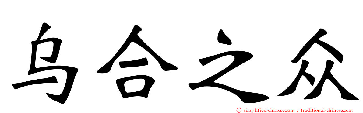 乌合之众
